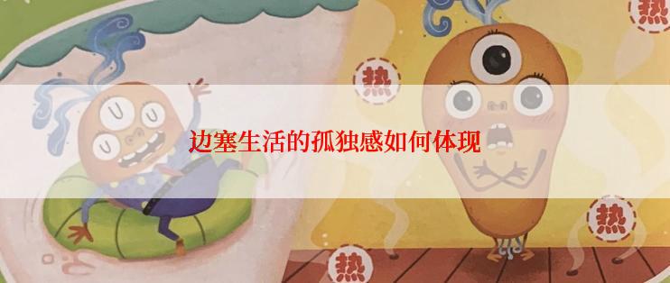 边塞生活的孤独感如何体现