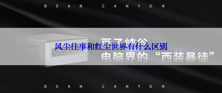 风尘往事和红尘世界有什么区别