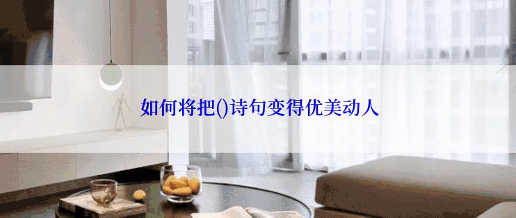  如何将把()诗句变得优美动人