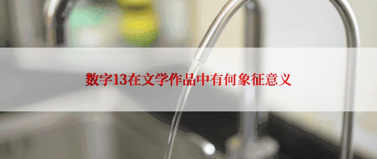 数字13在文学作品中有何象征意义