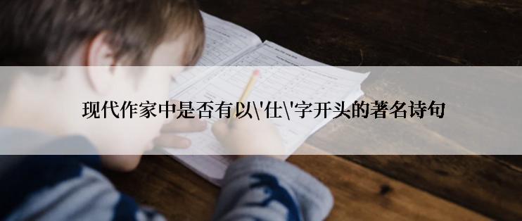  现代作家中是否有以\'仕\'字开头的著名诗句