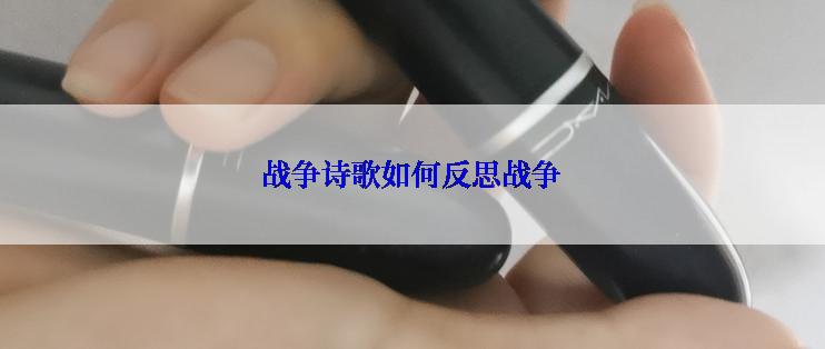 战争诗歌如何反思战争