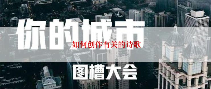  如何创作有关的诗歌