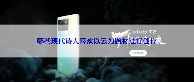 哪些现代诗人喜欢以云为题材进行创作