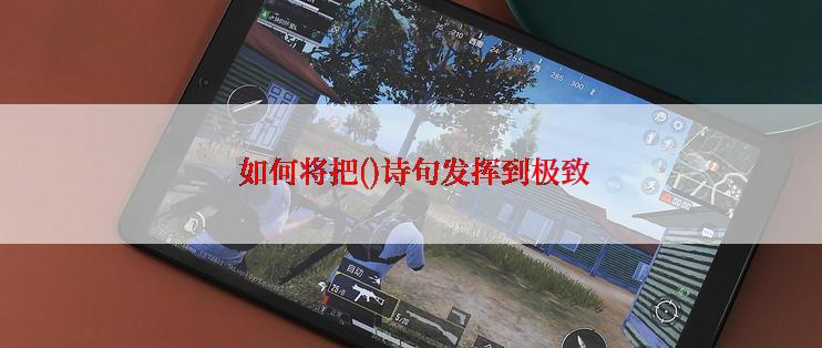  如何将把()诗句发挥到极致