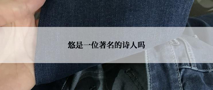 悠是一位著名的诗人吗