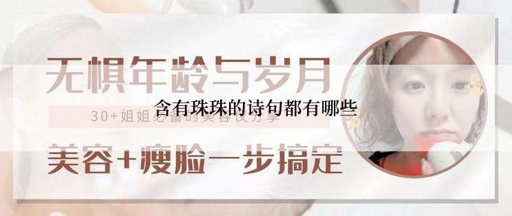 含有珠珠的诗句都有哪些