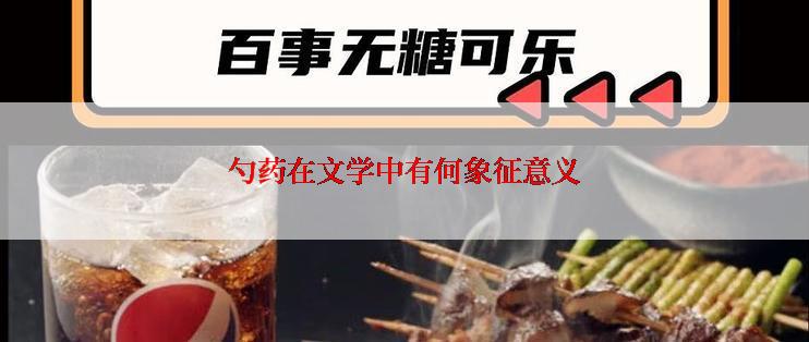 勺药在文学中有何象征意义