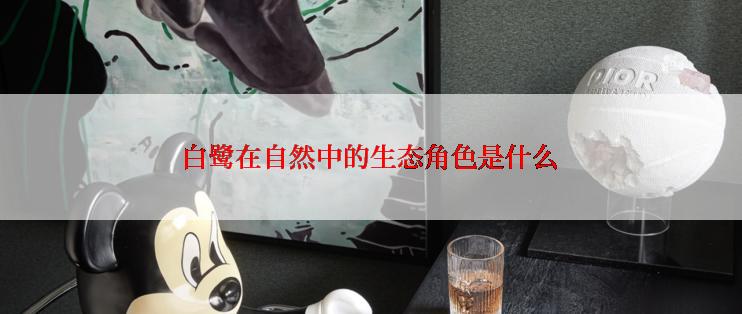 白鹭在自然中的生态角色是什么