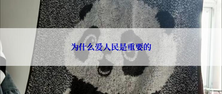 为什么爱人民是重要的