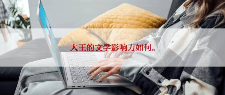 大王的文学影响力如何。