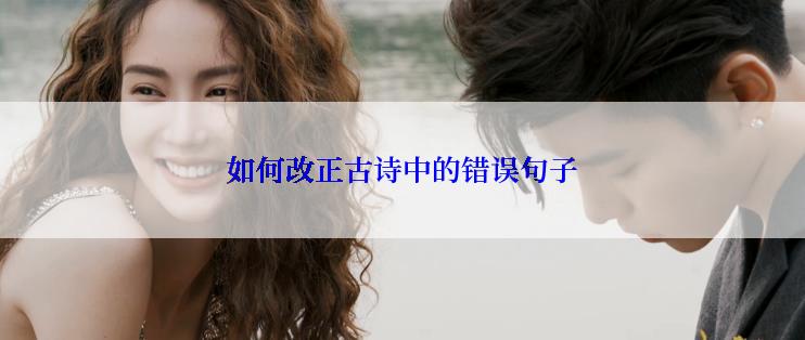 如何改正古诗中的错误句子