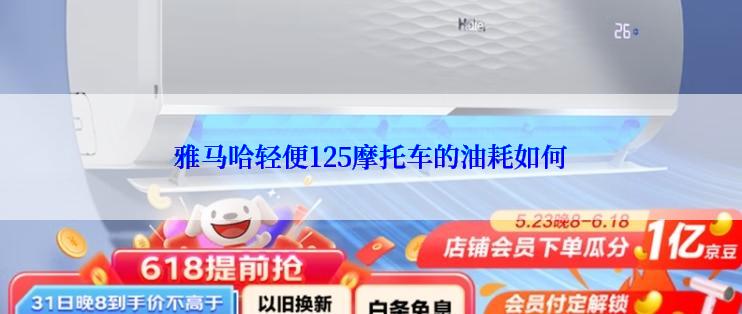 雅马哈轻便125摩托车的油耗如何