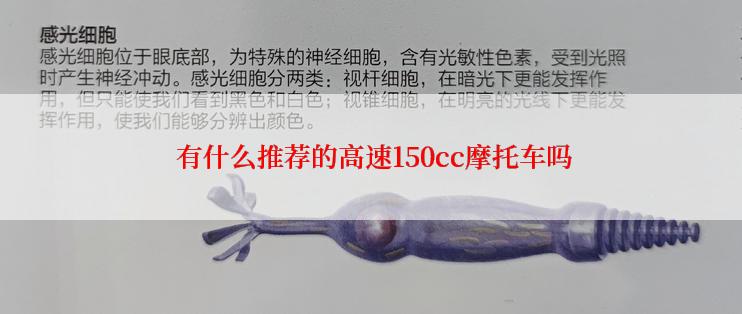  有什么推荐的高速150cc摩托车吗