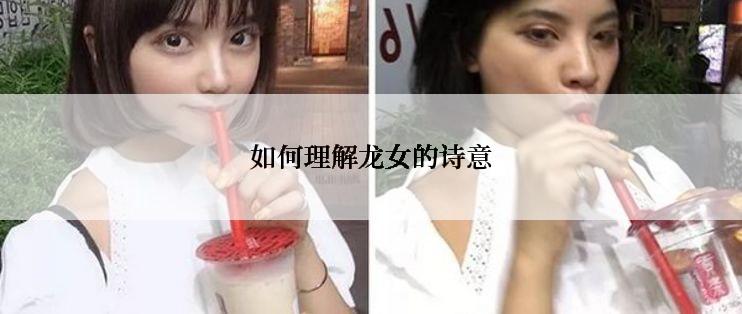 如何理解龙女的诗意