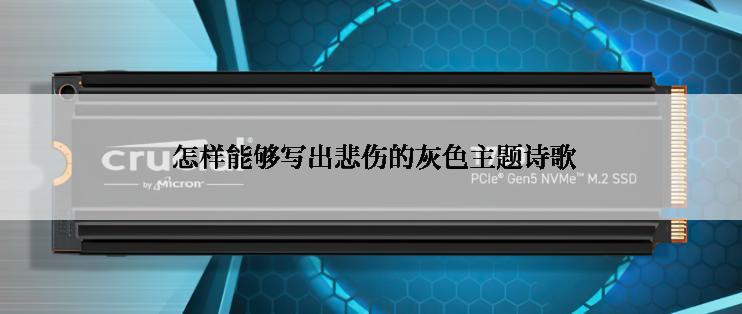  怎样能够写出悲伤的灰色主题诗歌