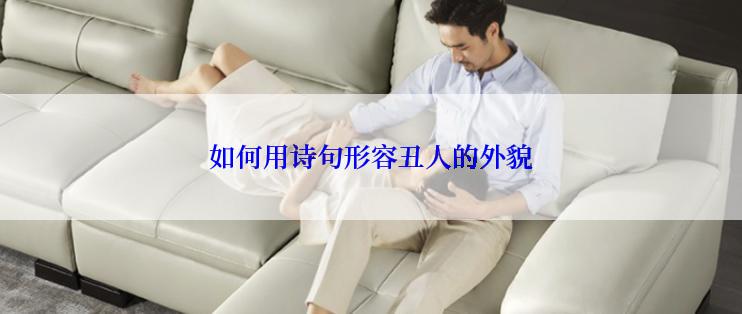 如何用诗句形容丑人的外貌