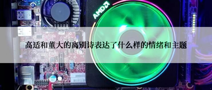 高适和董大的离别诗表达了什么样的情绪和主题