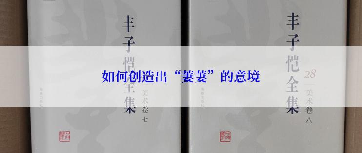 如何创造出“萋萋”的意境