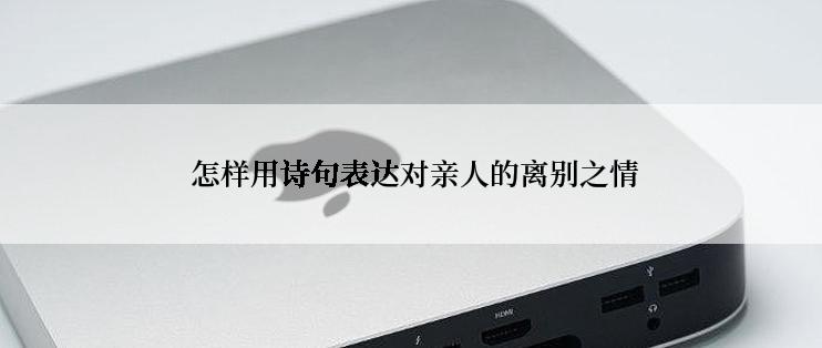  怎样用诗句表达对亲人的离别之情