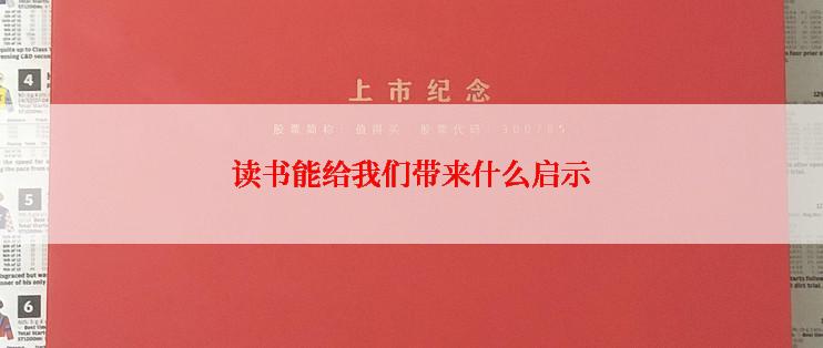 读书能给我们带来什么启示