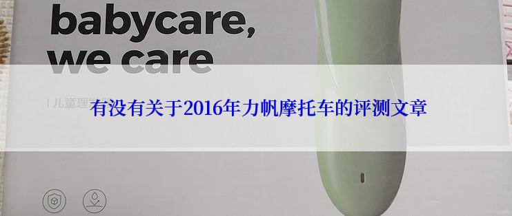  有没有关于2016年力帆摩托车的评测文章