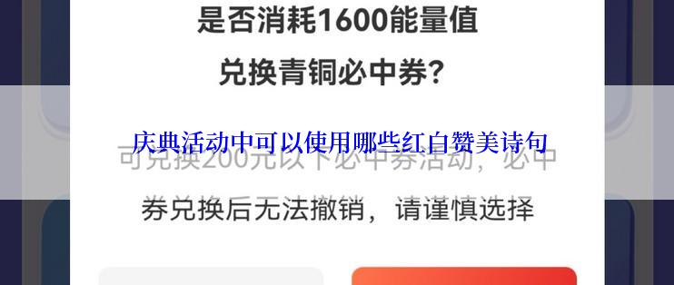  庆典活动中可以使用哪些红白赞美诗句