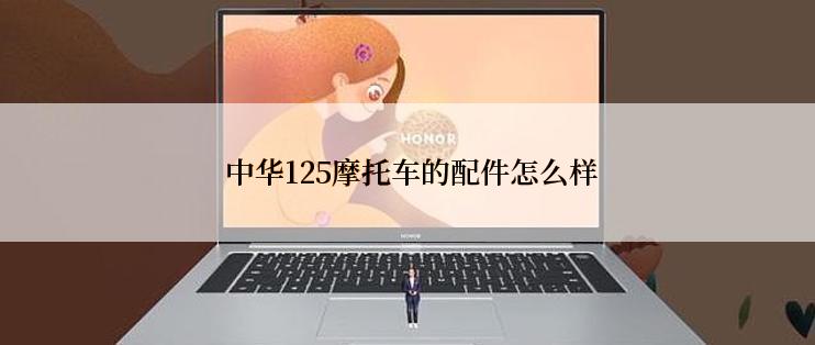  中华125摩托车的配件怎么样