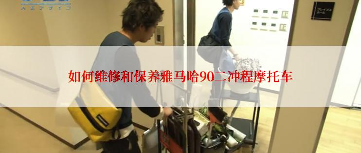 如何维修和保养雅马哈90二冲程摩托车