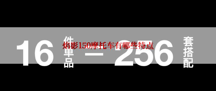 焰影150摩托车有哪些特点