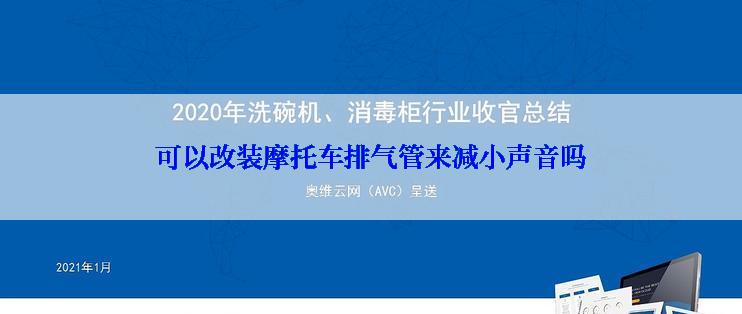 可以改装摩托车排气管来减小声音吗