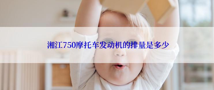  湘江750摩托车发动机的排量是多少