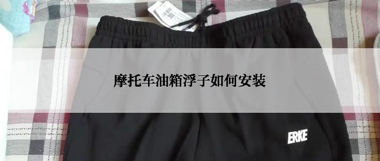 摩托车油箱浮子如何安装