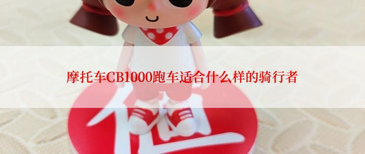 摩托车CB1000跑车适合什么样的骑行者