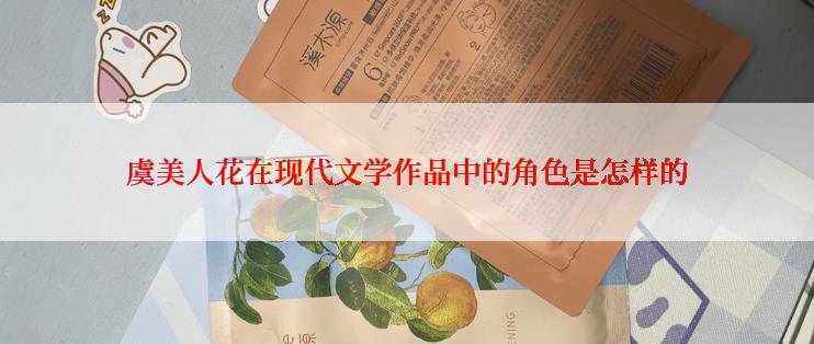 虞美人花在现代文学作品中的角色是怎样的