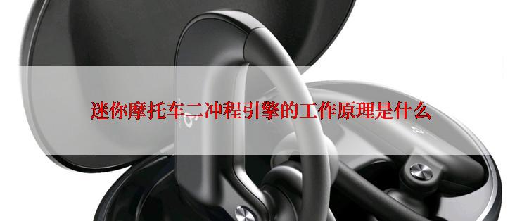 迷你摩托车二冲程引擎的工作原理是什么