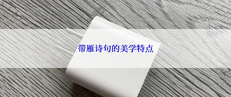 带雁诗句的美学特点