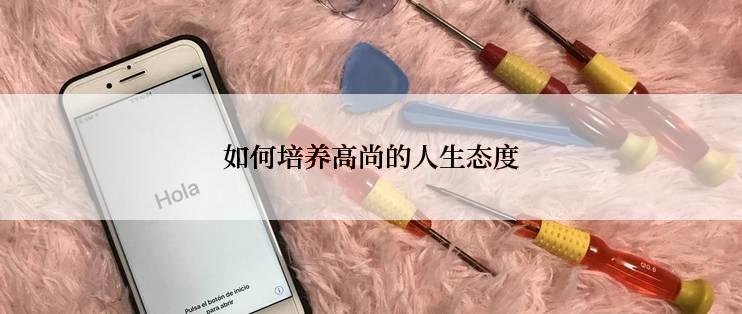 如何培养高尚的人生态度