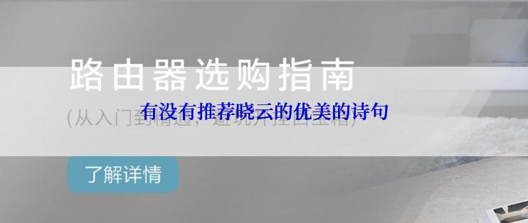 有没有推荐晓云的优美的诗句