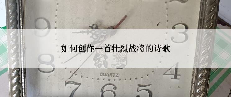 如何创作一首壮烈战将的诗歌