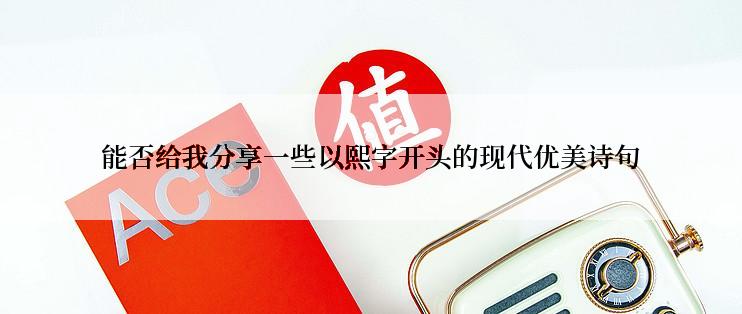 能否给我分享一些以熙字开头的现代优美诗句