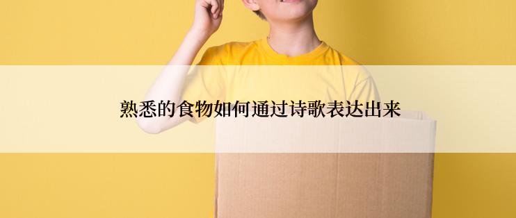  熟悉的食物如何通过诗歌表达出来