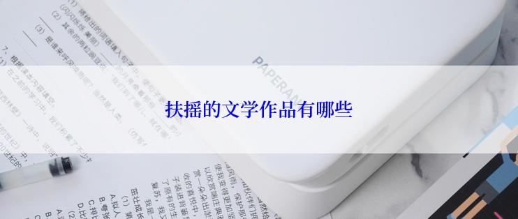 扶摇的文学作品有哪些