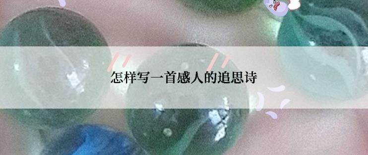 怎样写一首感人的追思诗