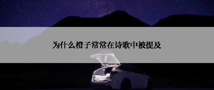 为什么橙子常常在诗歌中被提及