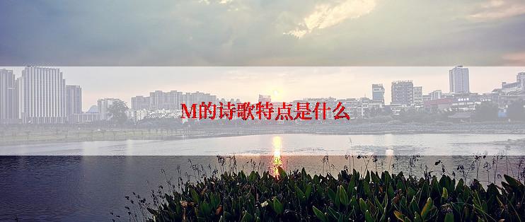  M的诗歌特点是什么