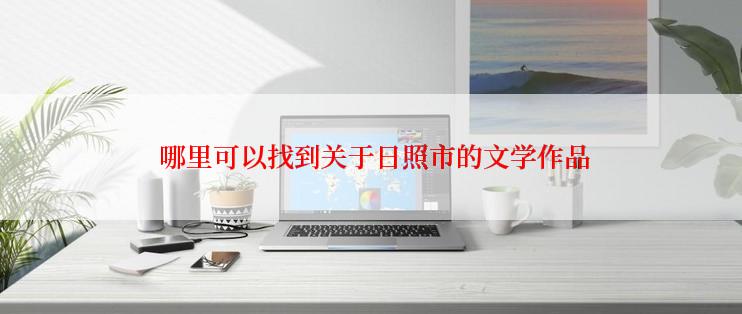  哪里可以找到关于日照市的文学作品