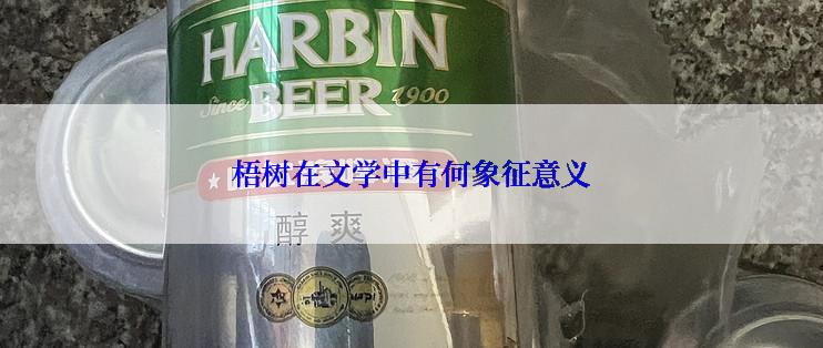 梧树在文学中有何象征意义