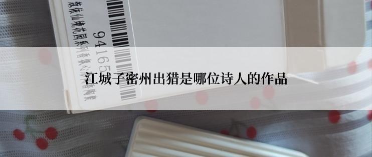 江城子密州出猎是哪位诗人的作品