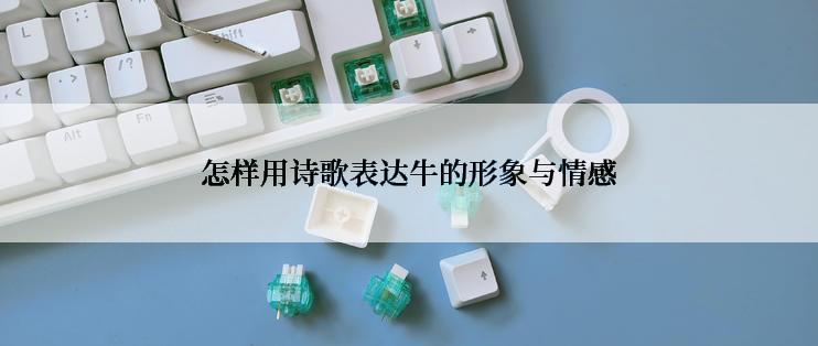 怎样用诗歌表达牛的形象与情感